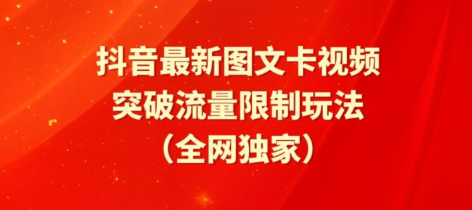 抖音最新图文卡视频、醒图模板突破流量限制玩法-星辰源码网