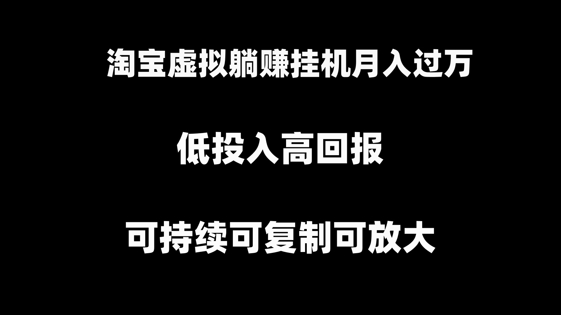 淘宝虚拟躺赚月入过万挂机项目，可持续可复制可放大-星辰源码网