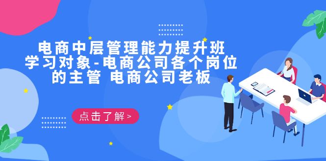 电商·中层管理能力提升班，学习对象-电商公司各个岗位的主管 电商公司老板-星辰源码网