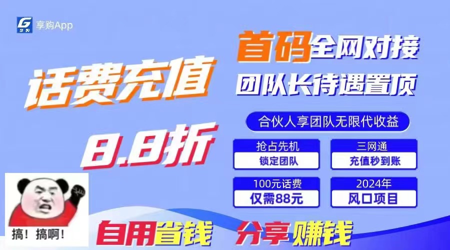 88折冲话费，立马到账，刚需市场人人需要，自用省钱分享轻松日入千元-星辰源码网