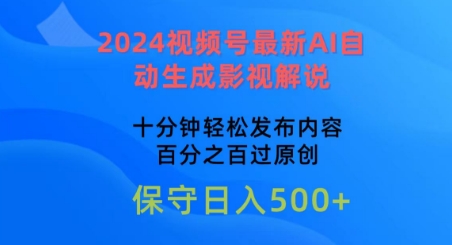 2024视频号最新AI自动生成影视解说，十分钟轻松发布内容，百分之百过原创-星辰源码网