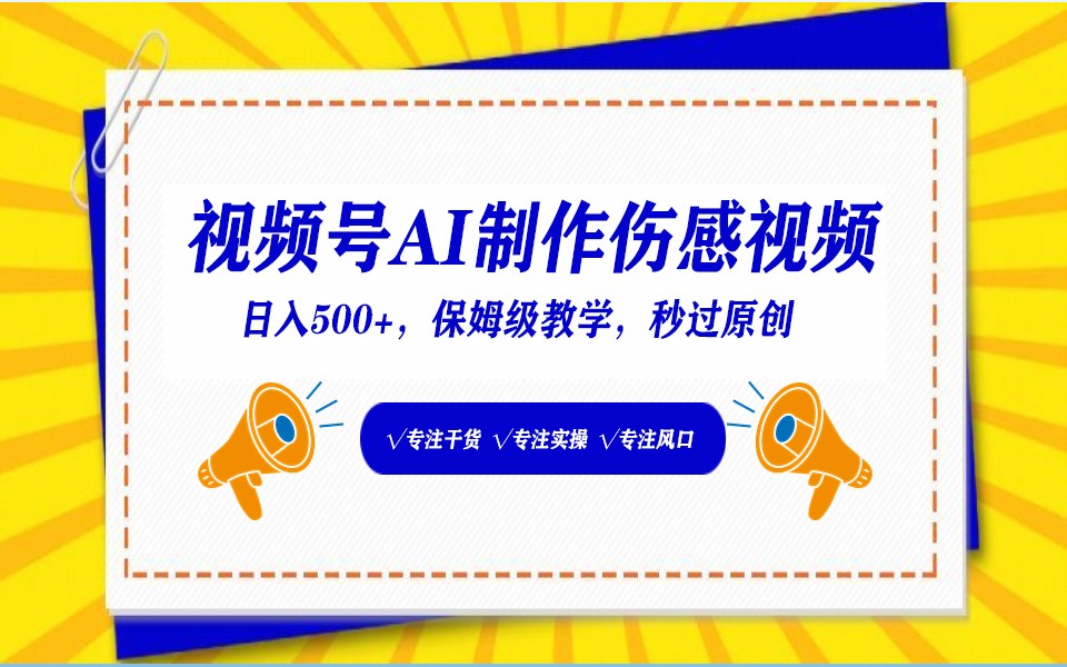 视频号AI生成伤感文案，一分钟一个视频，小白最好的入坑赛道，日入500+-星辰源码网