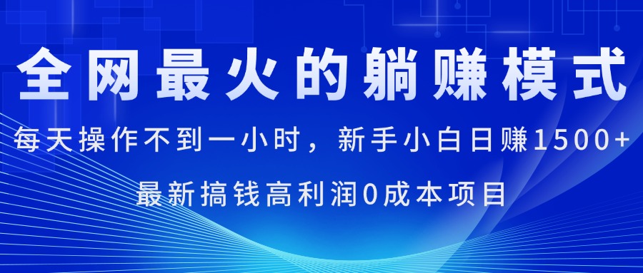 全网最火的躺赚模式，每天操作不到一小时，新手小白日赚1500+-星辰源码网