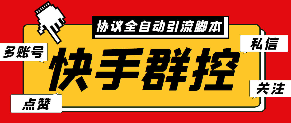 最新快手协议群控全自动引流脚本 自动私信点赞关注等【永久脚本+使用教程】-星辰源码网