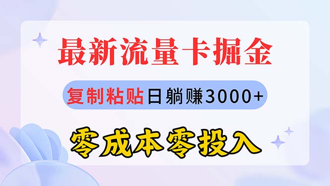 （10832期）最新流量卡代理掘金，复制粘贴日赚3000+，零成本零投入，新手小白有手就行-星辰源码网