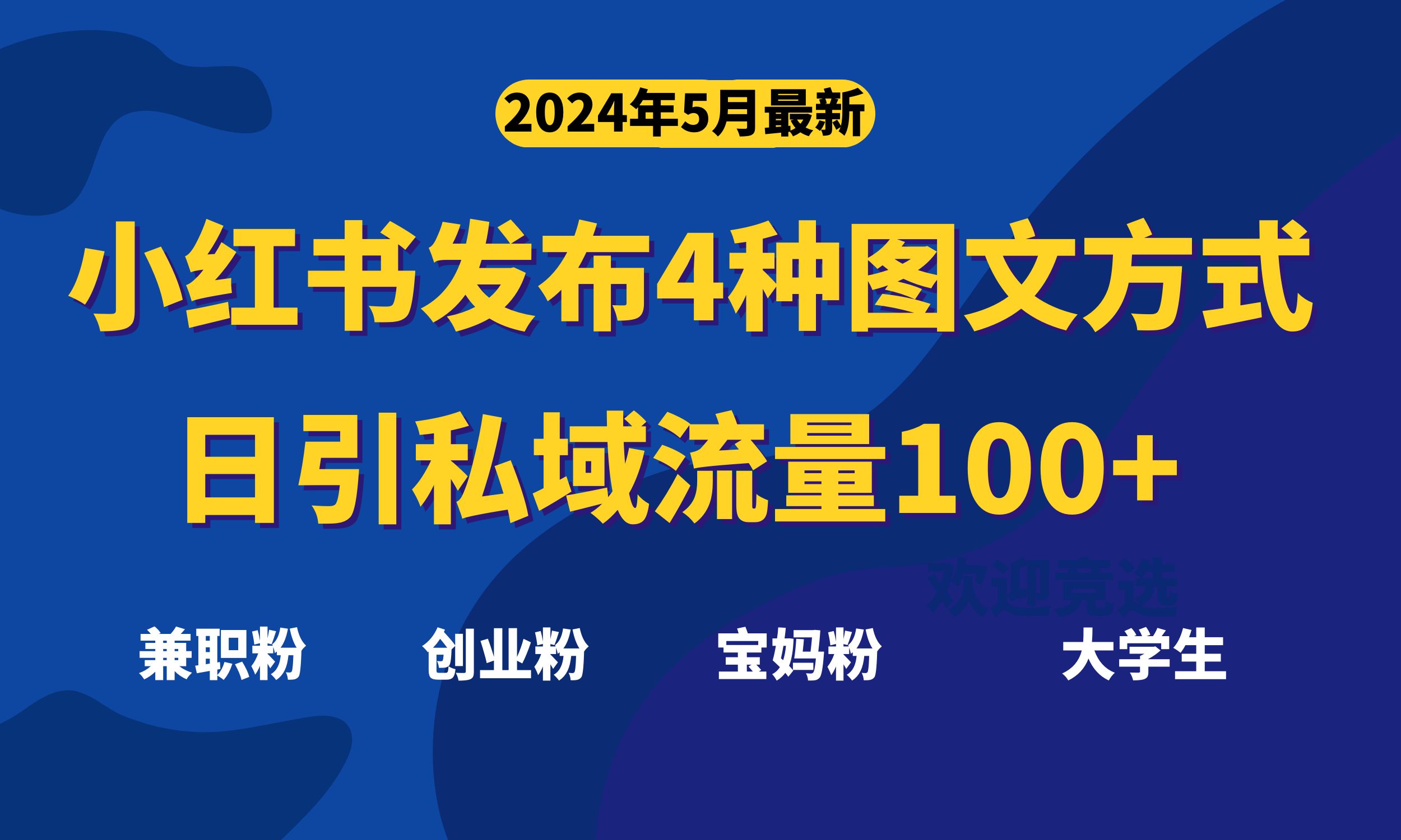 （10677期）最新小红书发布这四种图文，日引私域流量100+不成问题，-星辰源码网