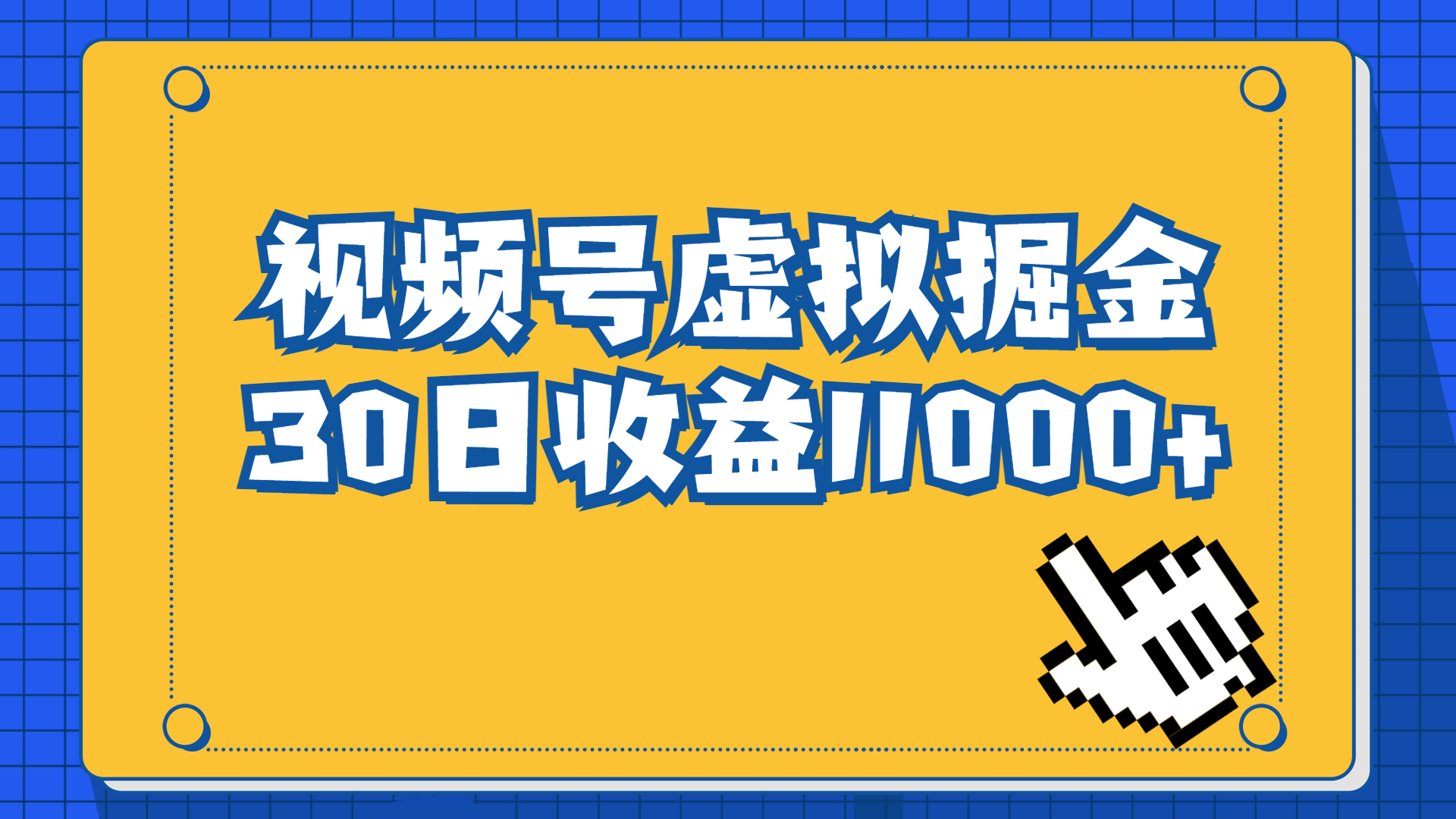 视频号虚拟资源掘金，0成本变现，一单69元，单月收益1.1w-星辰源码网