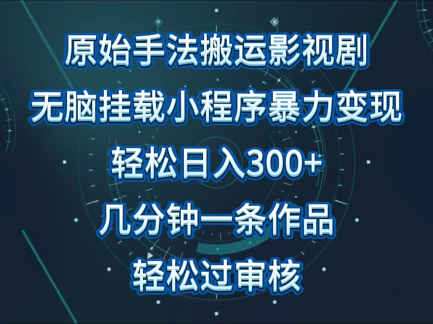 原始手法影视剧无脑搬运，单日收入300+，操作简单，几分钟生成一条视频，轻松过审核-星辰源码网