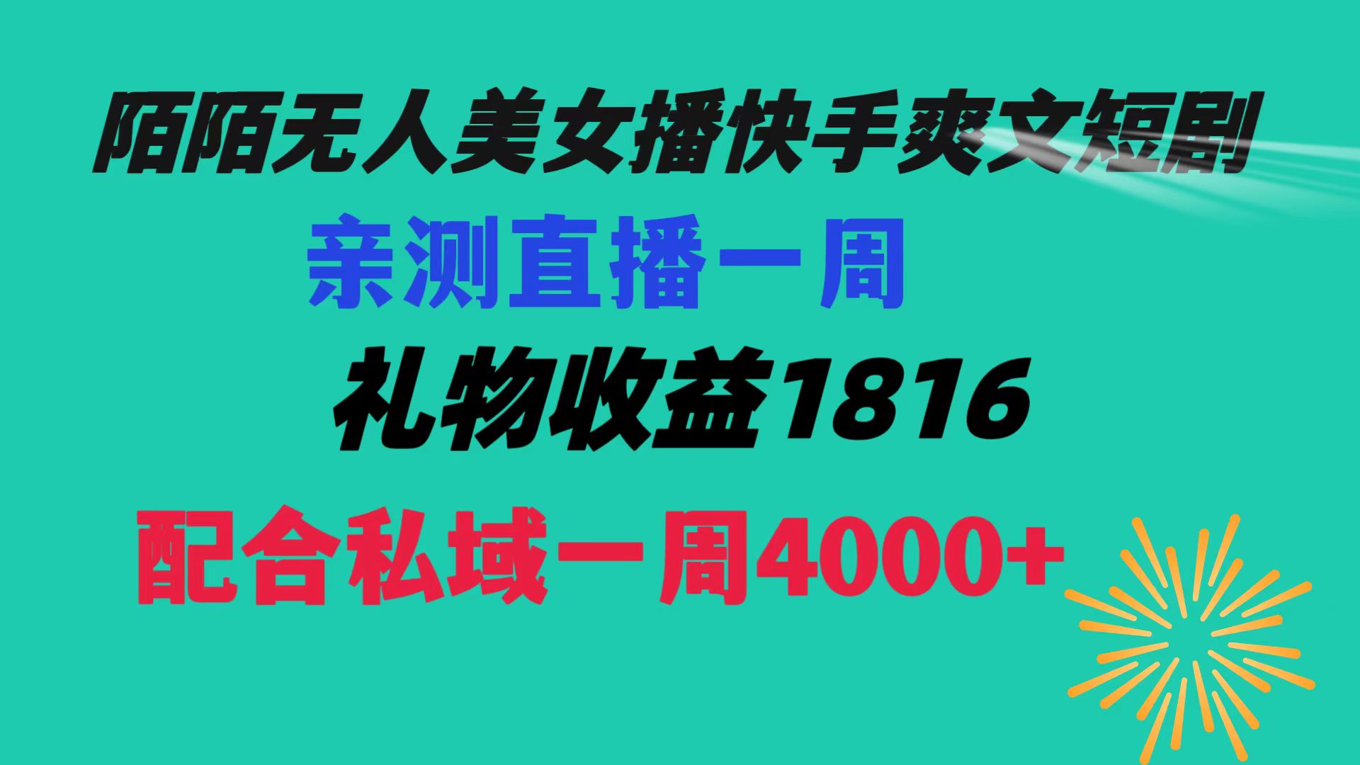 陌陌美女无人播快手爽文短剧，直播一周收益1816加上私域一周4000+-星辰源码网