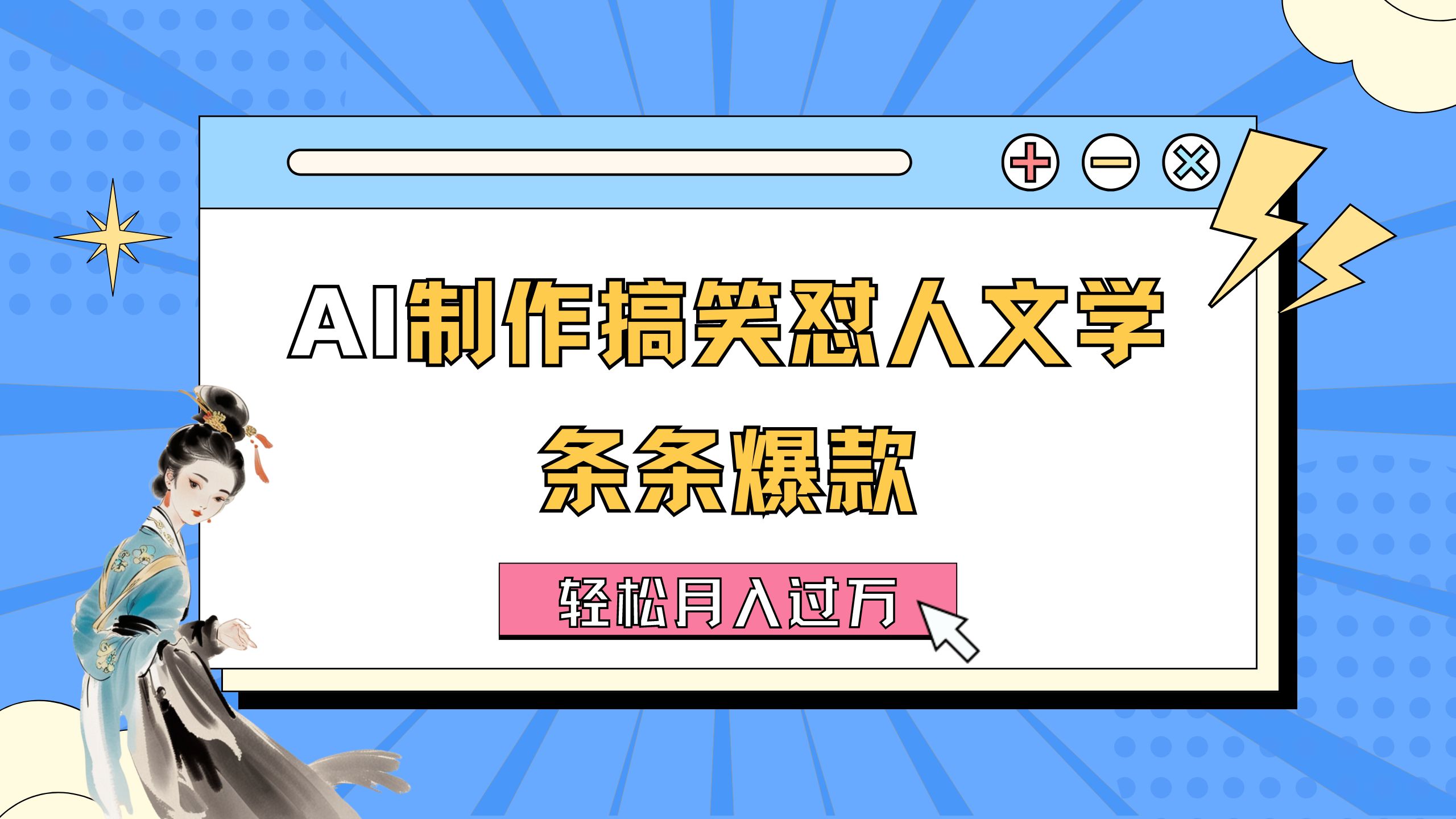 AI制作搞笑怼人文学 条条爆款 轻松月入过万-详细教程-星辰源码网