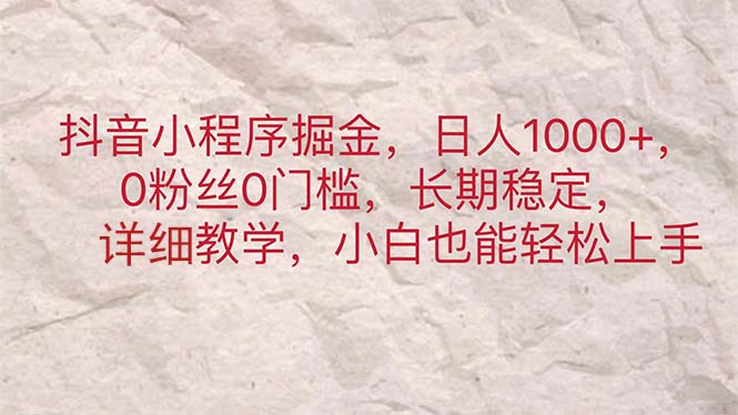 抖音小程序掘金，日人1000+，0粉丝0门槛，长期稳定，小白也能轻松上手-星辰源码网