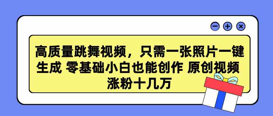 （9222期）高质量跳舞视频，只需一张照片一键生成 零基础小白也能创作 原创视频 涨…-星辰源码网