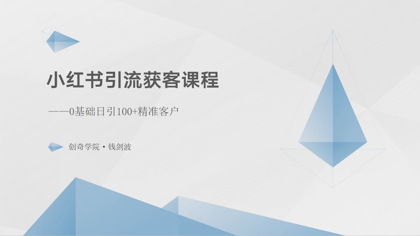 小红书引流获客课程：0基础日引100+精准客户-星辰源码网