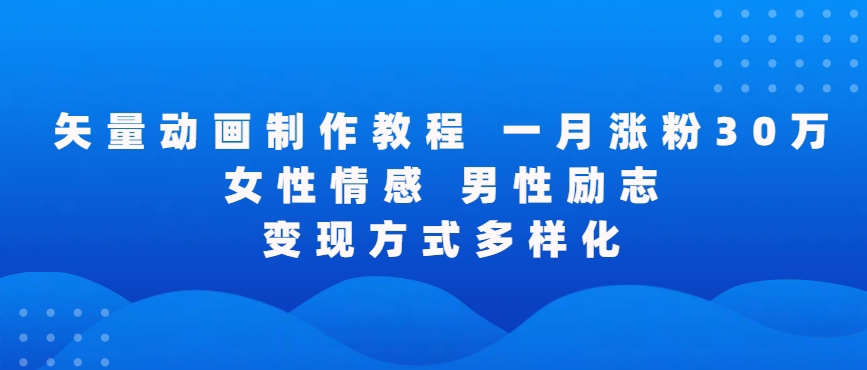 矢量动画制作全过程，全程录屏，让你的作品收获更多点赞和粉丝-星辰源码网