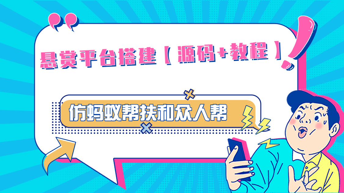 悬赏平台9000元源码仿蚂蚁帮扶众人帮等平台，功能齐全【源码+搭建教程】-星辰源码网