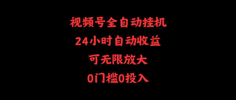 （10031期）视频号全自动挂机，24小时自动收益，可无限放大，0门槛0投入-星辰源码网