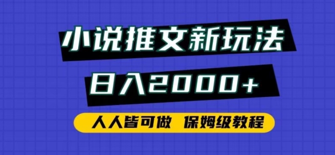 小说推文新玩法，日入2000+，人人皆可做，保姆级教程-星辰源码网