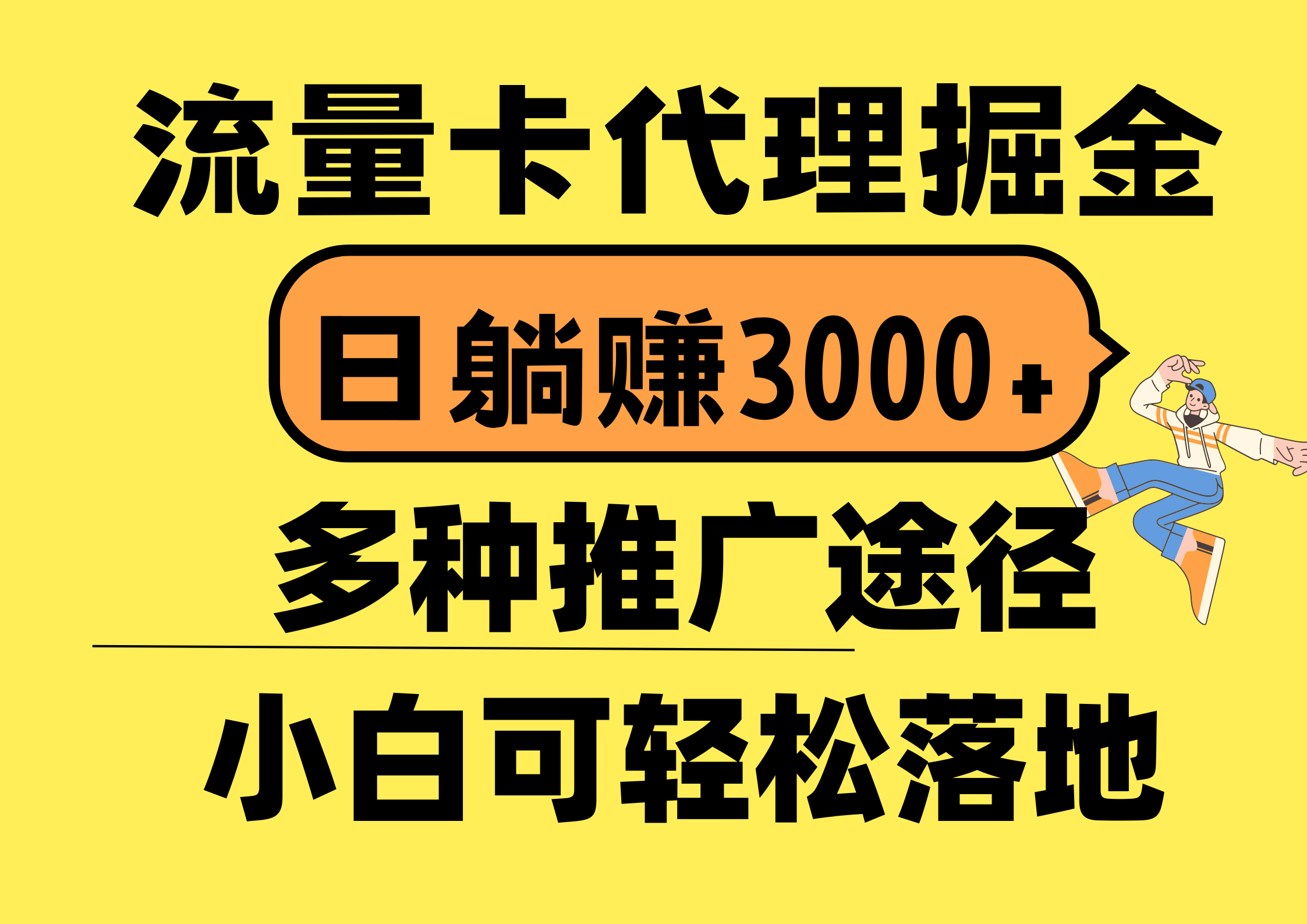 （10771期）流量卡代理掘金，日躺赚3000+，首码平台变现更暴力，多种推广途径，新…-星辰源码网