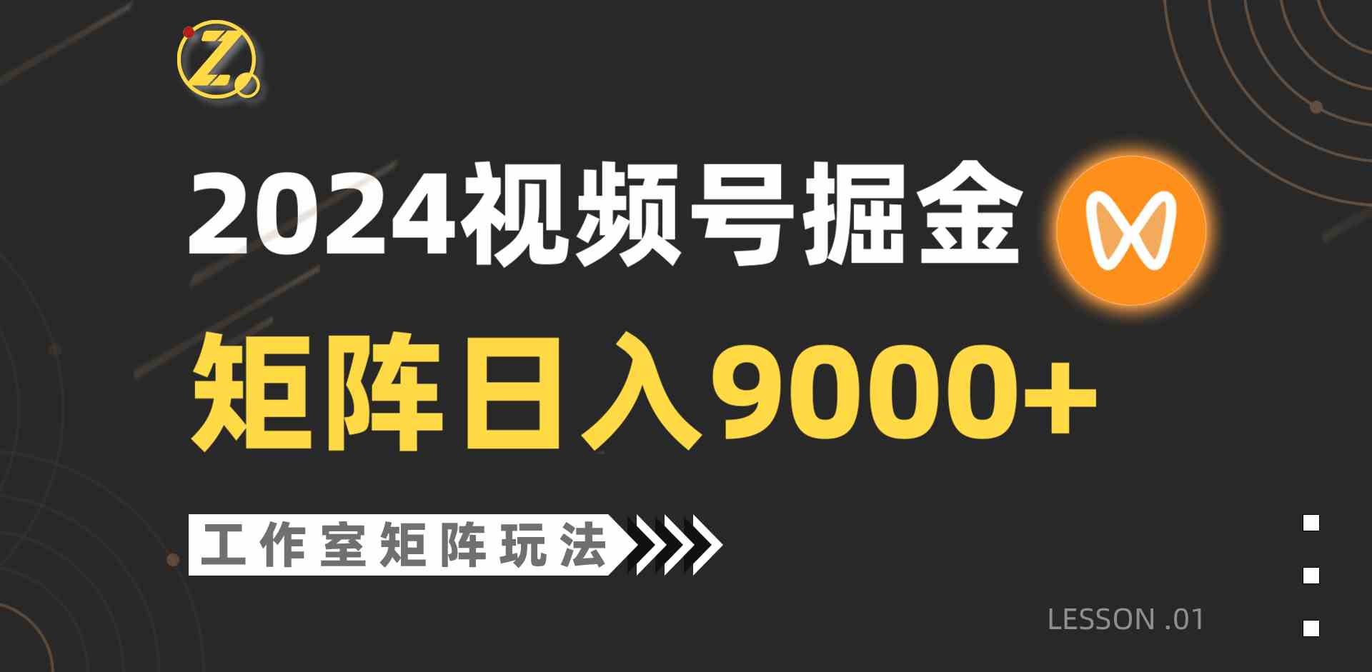 （9709期）【蓝海项目】2024视频号自然流带货，工作室落地玩法，单个直播间日入9000+-星辰源码网