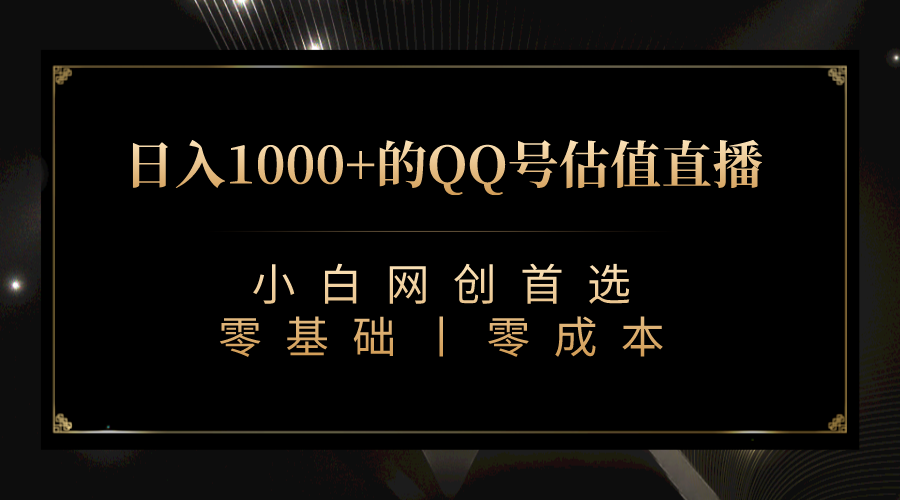 QQ号估值直播 日入1000+，适合小白，零基础零投入【附完整软件 + 视频教…-星辰源码网