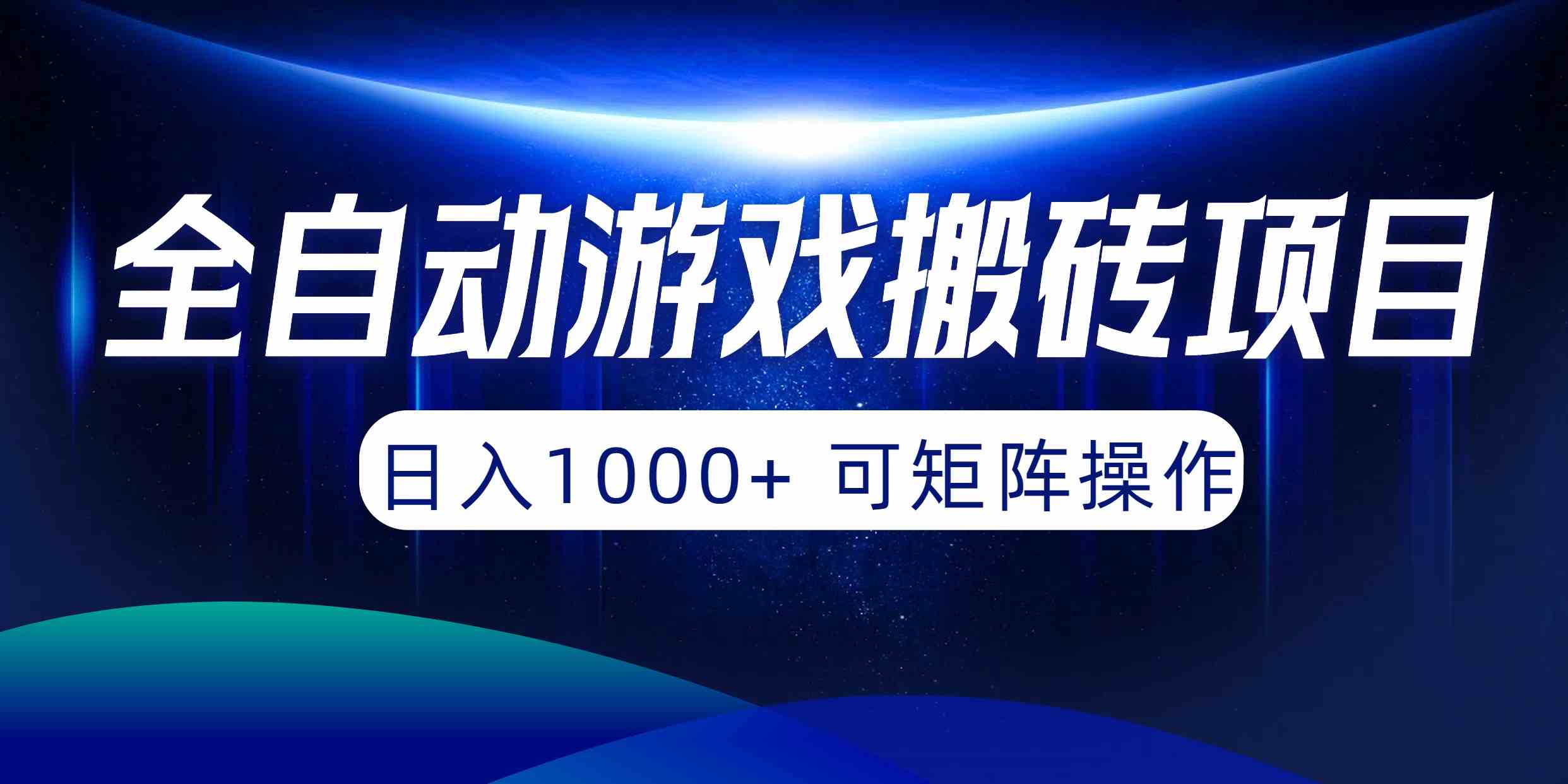 （10010期）全自动游戏搬砖项目，日入1000+ 可矩阵操作-星辰源码网