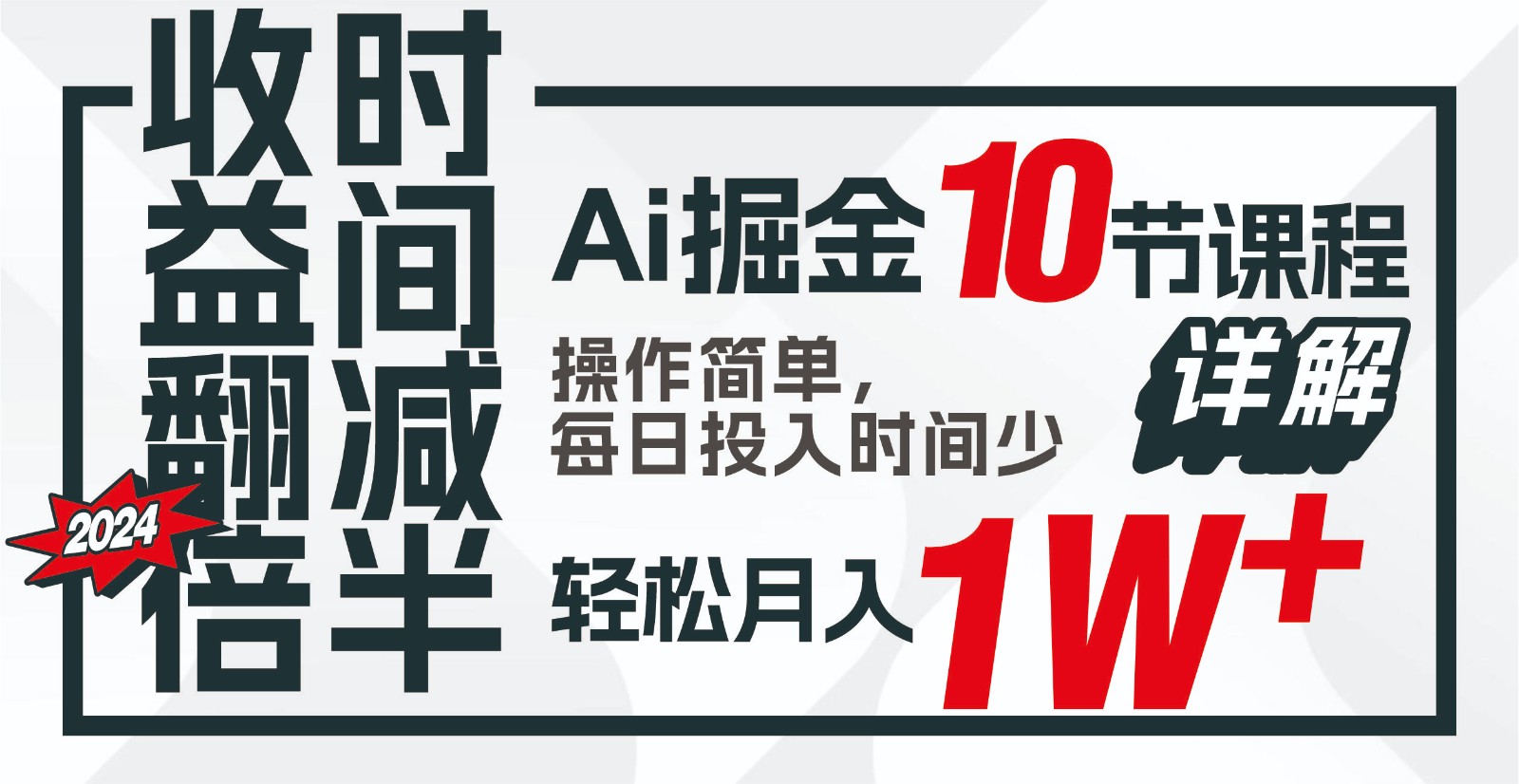 收益翻倍，时间减半！AI掘金，十节课详解，每天投入时间少，轻松月入1w+！-星辰源码网