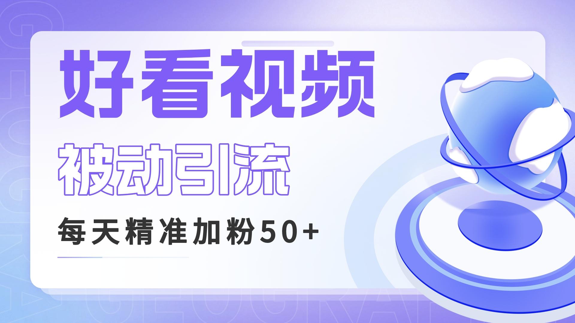 利用好看视频做关键词矩阵引流 每天50+精准粉丝 转化超高收入超稳-星辰源码网