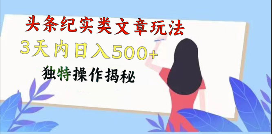 头条纪实类文章玩法，轻松起号3天内日入500+，独特操作揭秘-星辰源码网