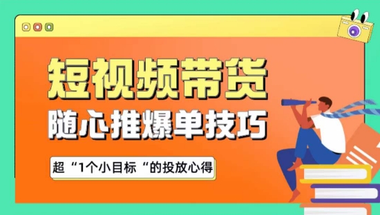 随心推爆单秘诀，短视频带货-超1个小目标的投放心得-星辰源码网