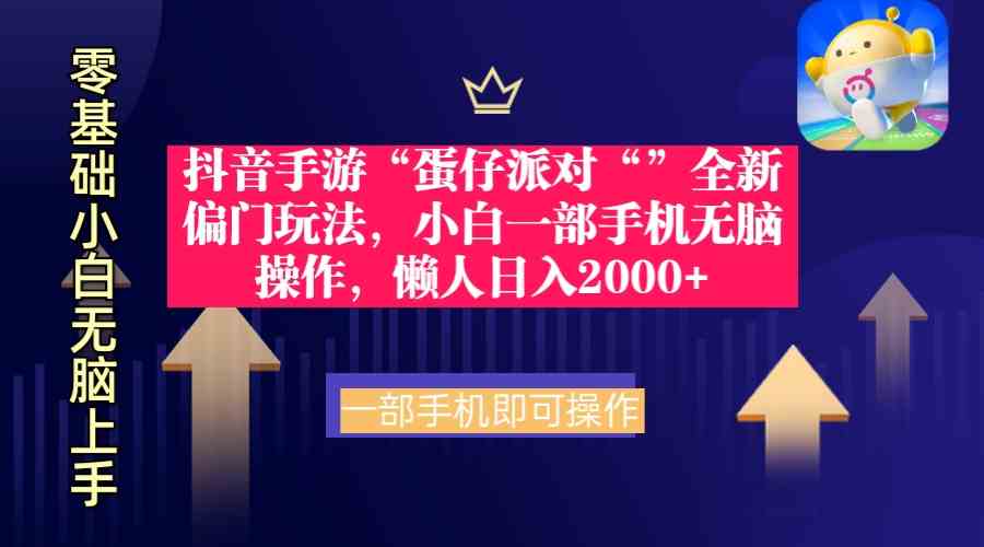 （9379期）抖音手游“蛋仔派对“”全新偏门玩法，小白一部手机无脑操作 懒人日入2000+-星辰源码网