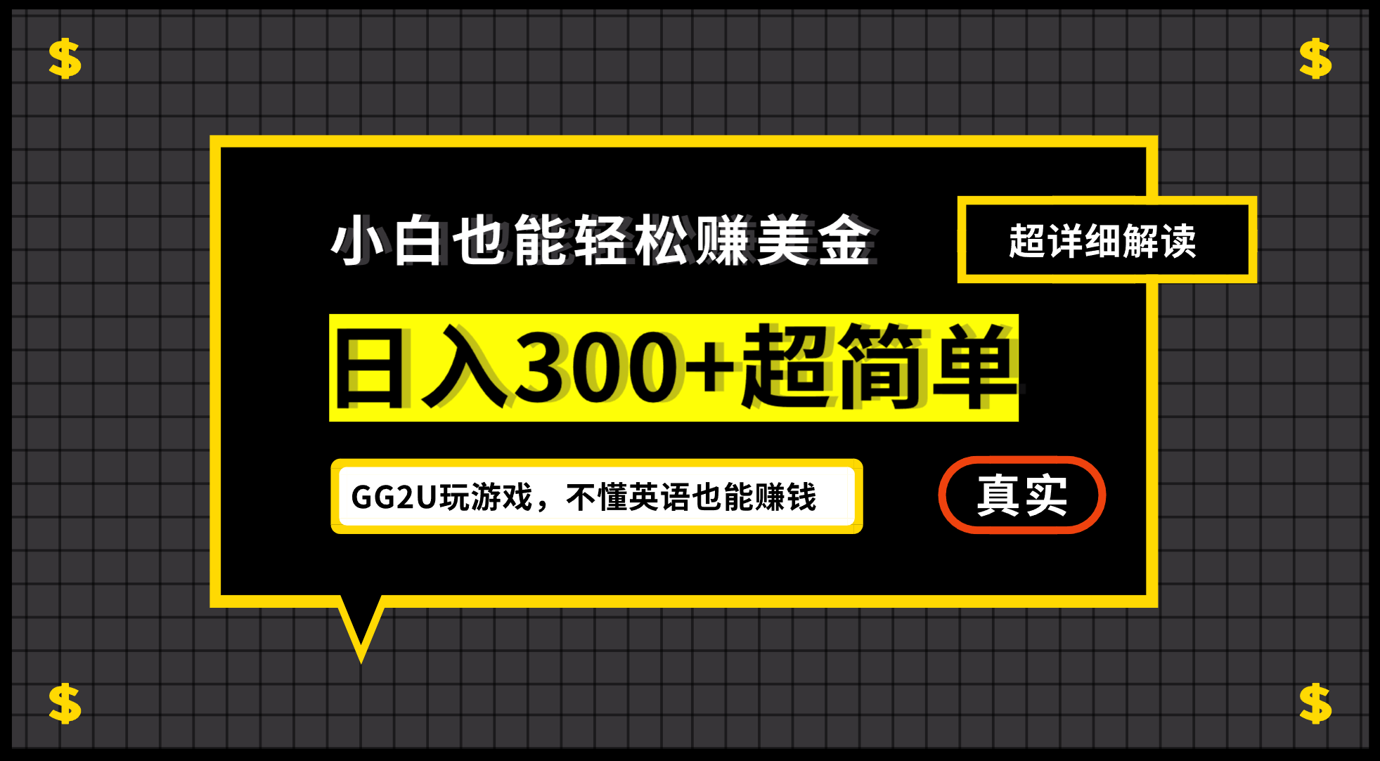 小白一周到手300刀，GG2U玩游戏赚美金，不懂英语也能赚钱-星辰源码网