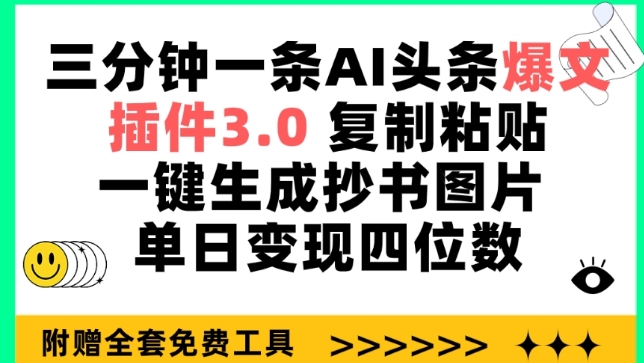 三分钟一条AI头条爆文，插件3.0 复制粘贴一键生成抄书图片 单日变现四位数-星辰源码网