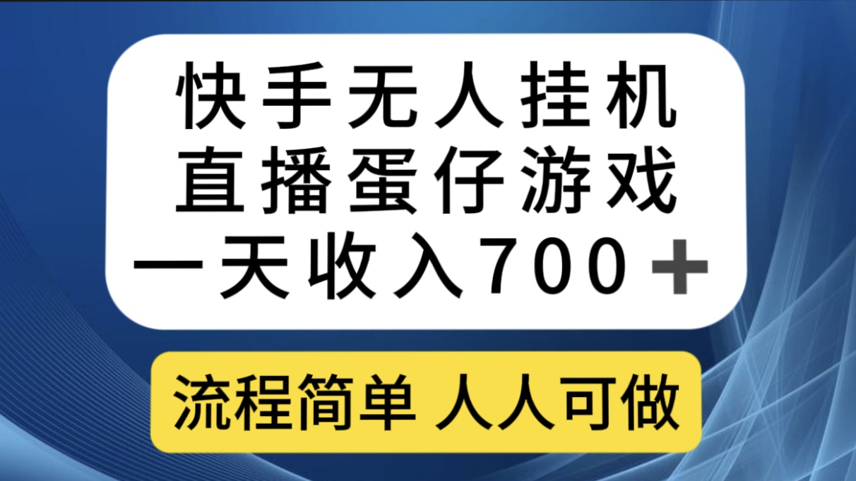 快手无人挂机直播蛋仔游戏，一天收入700+流程简单人人可做（送10G素材）-星辰源码网