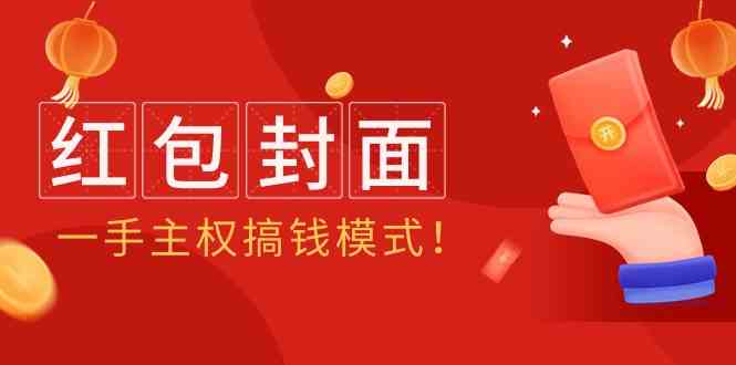 （9370期）2024年某收费教程：红包封面项目，一手主权搞钱模式！-星辰源码网