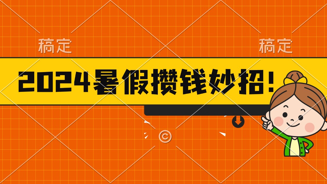 2024暑假最新攒钱玩法，不暴力但真实，每天半小时一顿火锅-星辰源码网