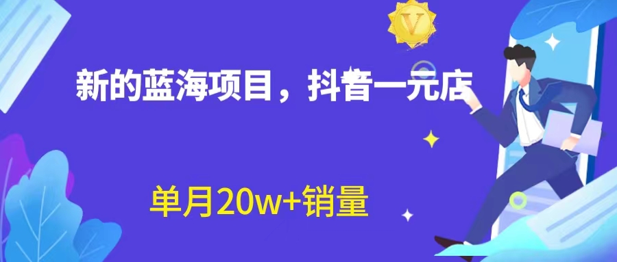 全新蓝海赛道，抖音一元直播 不用囤货 不用出镜，照读话术也能20w+月销量？-星辰源码网