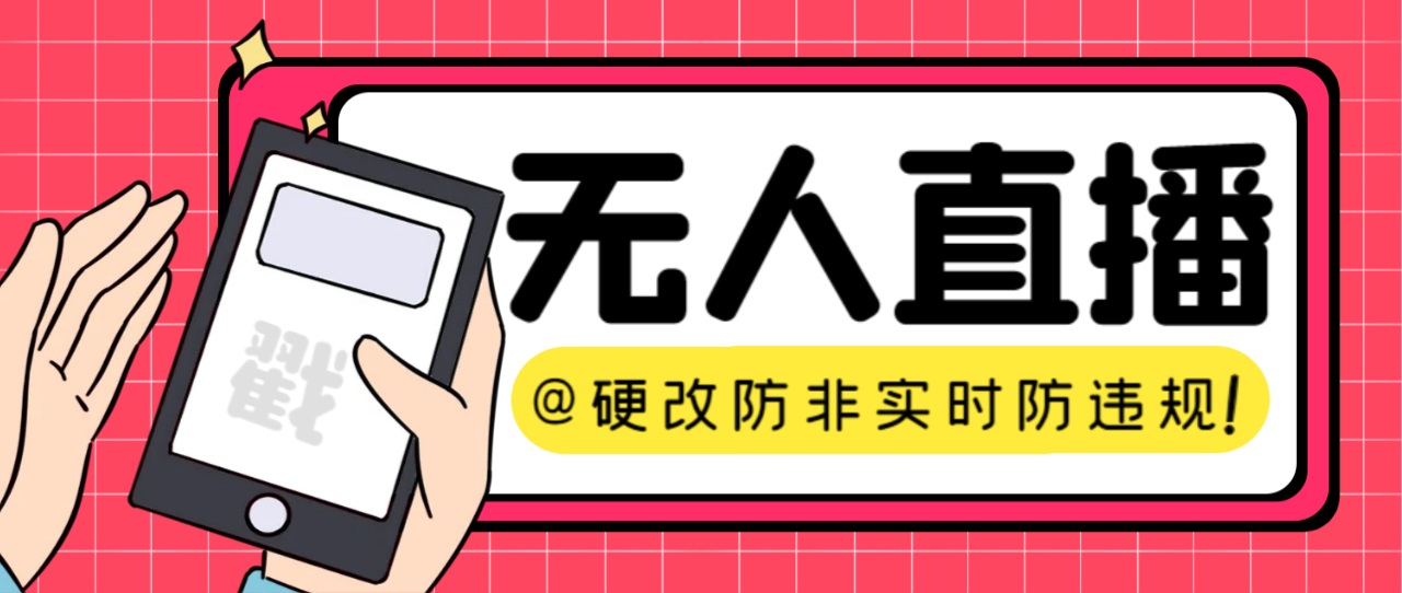 【直播必备】火爆全网的无人直播硬改系统 支持任何平台 防非实时防违规必备-星辰源码网