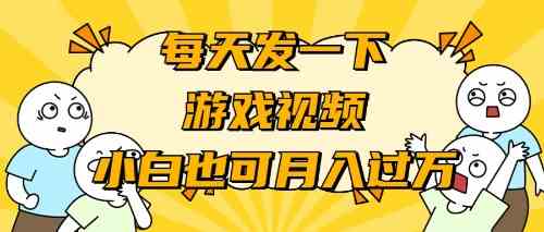 （9364期）游戏推广-小白也可轻松月入过万-星辰源码网