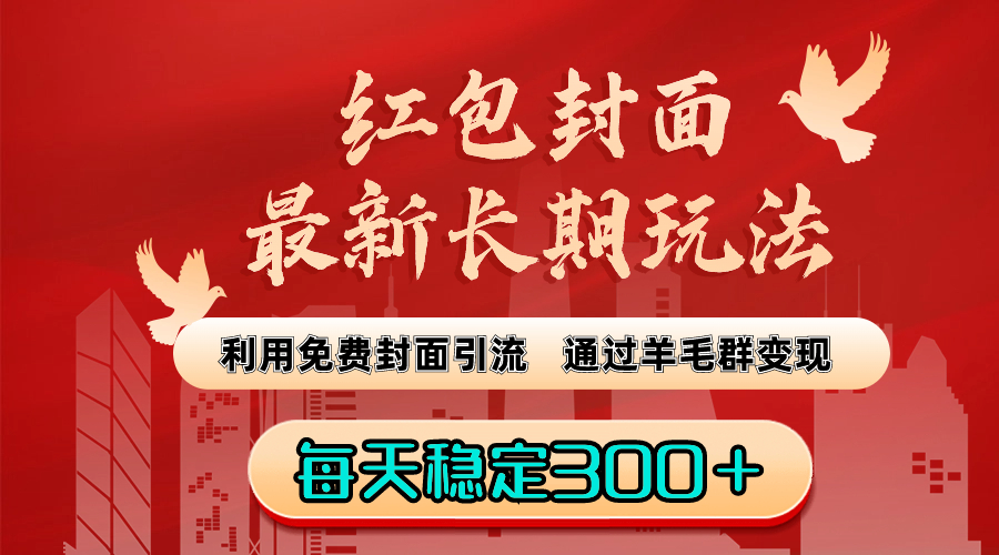 红包封面最新长期玩法：利用免费封面引流，通过羊毛群变现，每天稳定300＋-星辰源码网