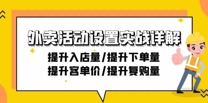 外卖活动设置实战详解：提升入店量/提升下单量/提升客单价/提升复购量-21节-星辰源码网