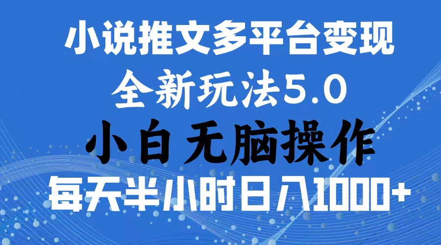 2024年6月份一件分发加持小说推文暴力玩法 新手小白无脑操作日入1000+-星辰源码网