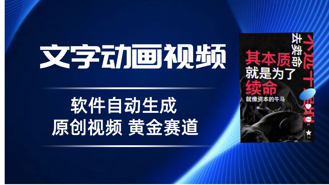 普通人切入抖音的黄金赛道，软件自动生成文字动画视频 3天15个作品涨粉5000-星辰源码网