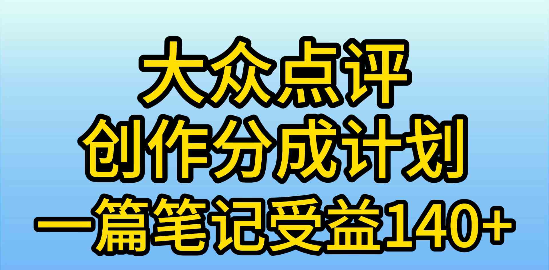 （9979期）大众点评创作分成，一篇笔记收益140+，新风口第一波，作品制作简单，小…-星辰源码网