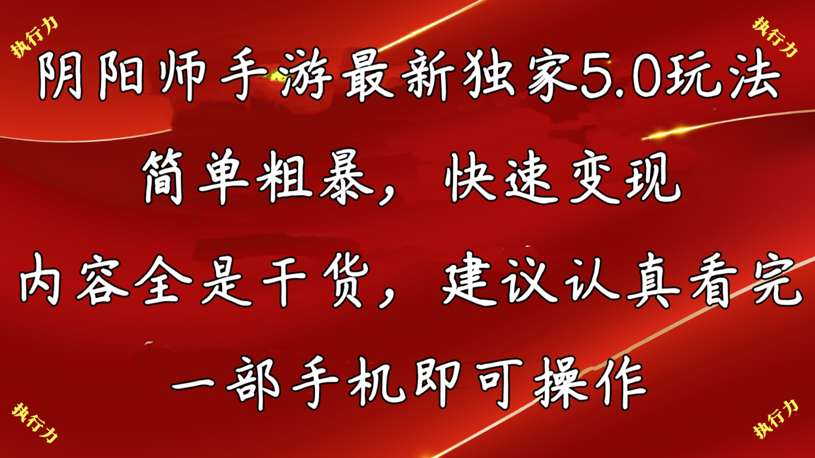 阴阳师最新5.0玩法，单日变现3000➕，小白看完即可上手-星辰源码网