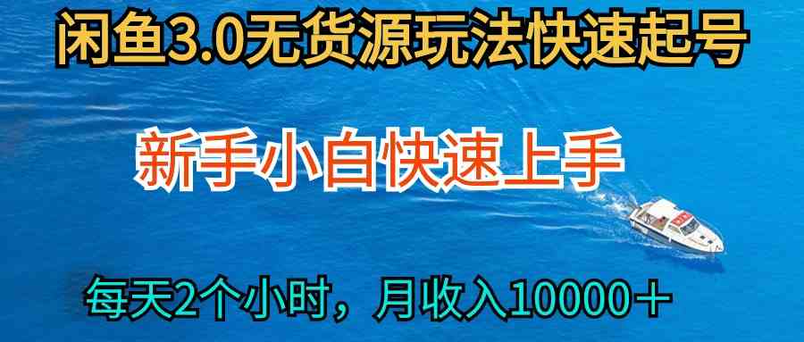 （9913期）2024最新闲鱼无货源玩法，从0开始小白快手上手，每天2小时月收入过万-星辰源码网