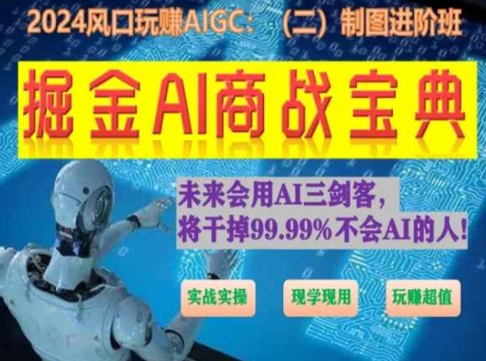 掘金AI商战宝典进阶班：如何用AI绘画设计(实战实操 现学现用 玩赚超值)-星辰源码网