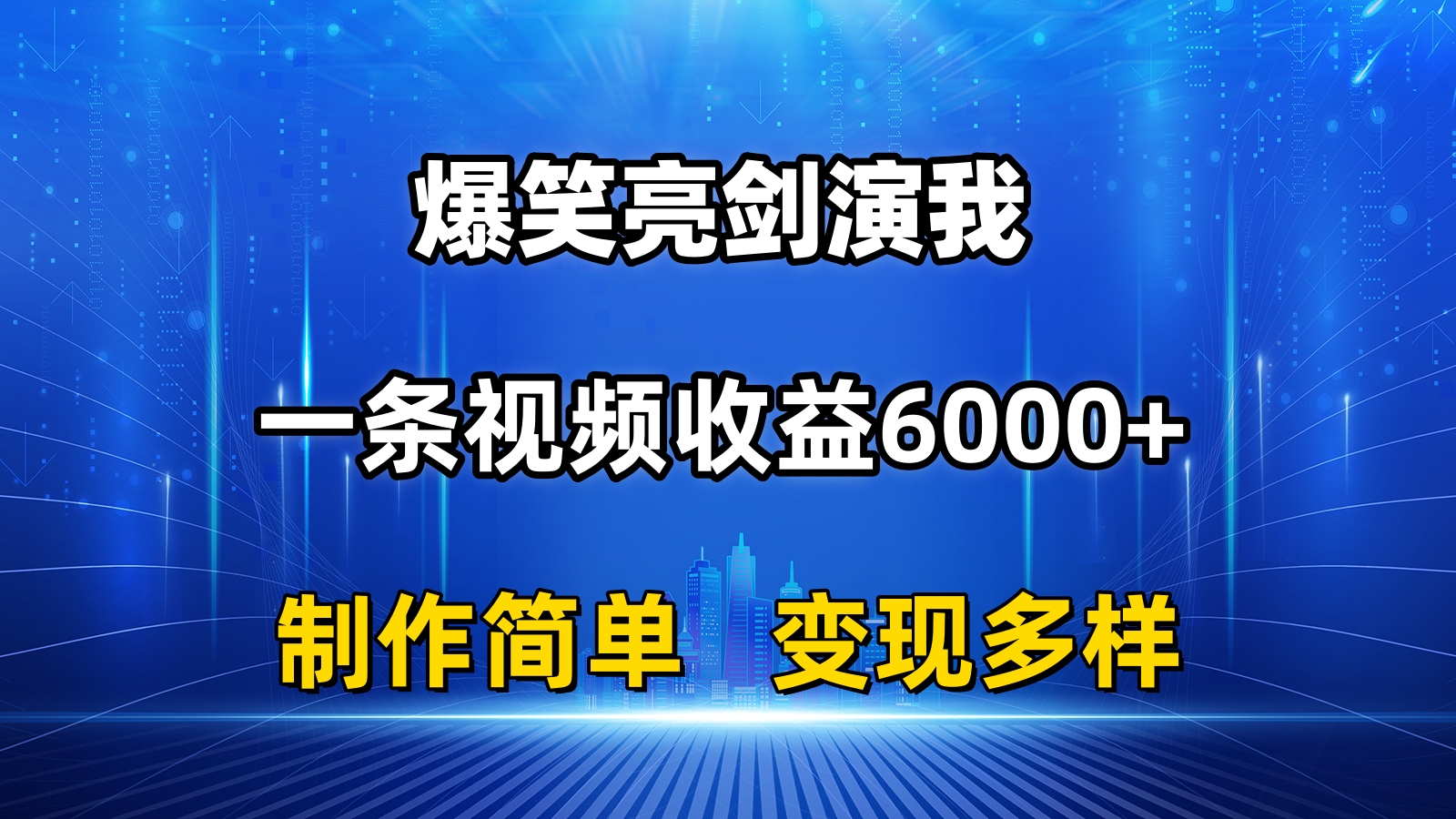 抖音热门爆笑亮剑演我，一条视频收益6000+，条条爆款，制作简单，多种变现-星辰源码网