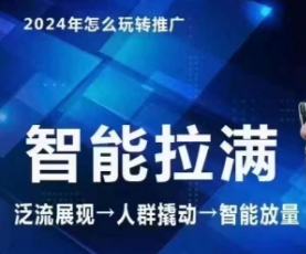 七层老徐·2024引力魔方人群智能拉满+无界推广高阶，自创全店动销玩法-星辰源码网