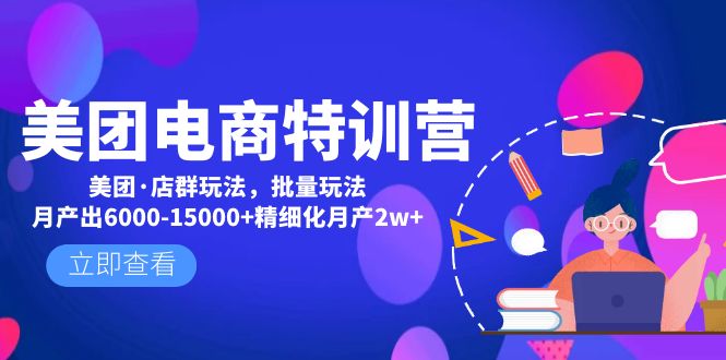 美团电商特训营：美团·店群玩法，无脑铺货月产出6000-15000+精细化月产2w+-星辰源码网