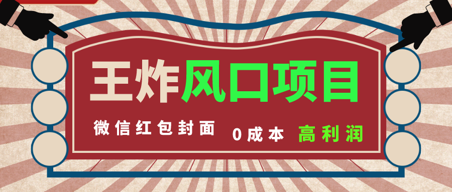 风口项目，0成本一键开店 微信红包封面 市场需求量巨大 看懂的引进提前布局-星辰源码网